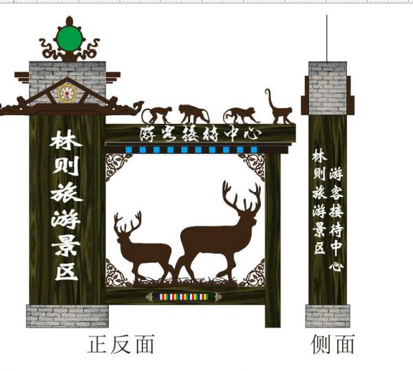 西藏林芝林則動物園標識標牌